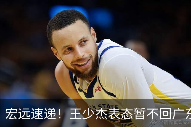 宏远速递！王少杰表态暂不回广东，徐杰深夜发声，杜锋最新消息