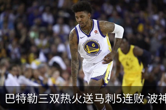 巴特勒三双热火送马刺5连败 波神31分绿军擒鹰