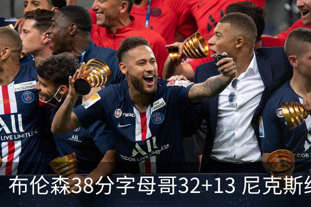 布伦森38分字母哥32+13 尼克斯终结雄鹿7连胜