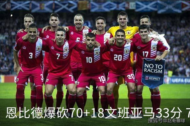 恩比德爆砍70+18文班亚马33分 76人夺得6连胜