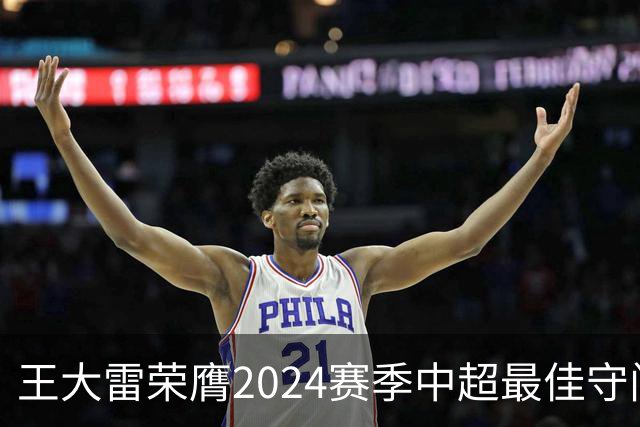 王大雷荣膺2024赛季中超最佳守门员
