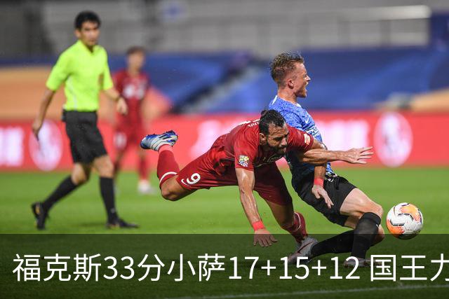 福克斯33分小萨17+15+12 国王力克快船3连胜