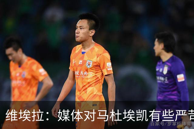 维埃拉：媒体对马杜埃凯有些严苛，他目前在英格兰的表现非常积极