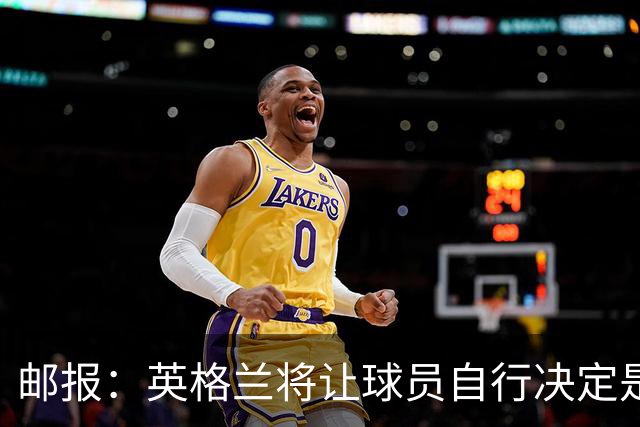 邮报：英格兰将让球员自行决定是否与托马斯握手，没专门跟球员谈