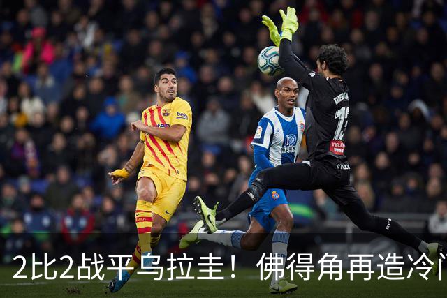 2比2战平乌拉圭！佛得角再造冷门，手握出线主动权