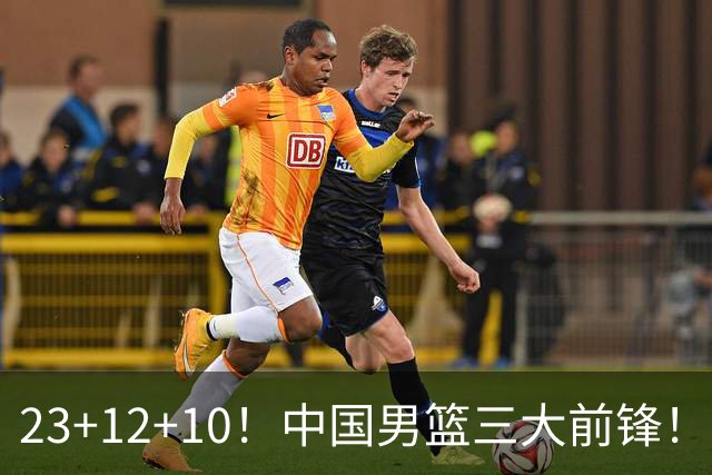 23+12+10！中国男篮三大前锋！崔永熙彻底杀死比赛